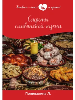 Секреты славянской кухни