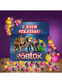 Фотофон для праздника "Роблокс" 2х2м