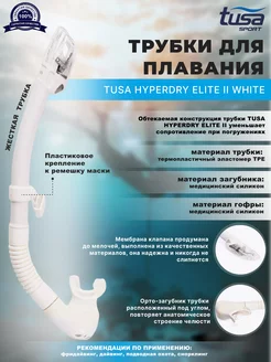 Трубка для плавания HYPERDRY ELITE II