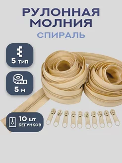 Молния рулонная спираль тип 5, швейная фурнитура 5 и 10 м