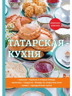 Татарская кухня