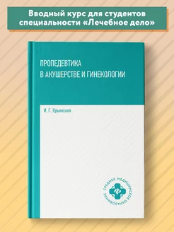 Пропедевтика в акушерстве и гинекологии Учебное пособие