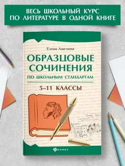 Образцовые сочинения по школьным стандартам 5-11 классы