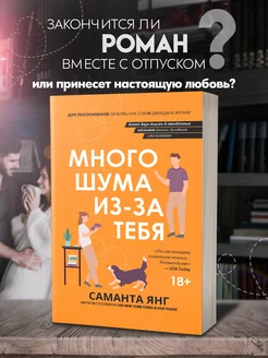 Много шума из-за тебя Любовные романы