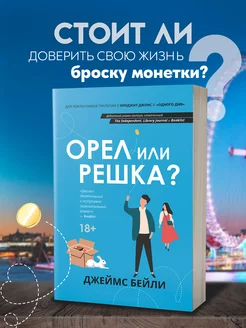 Орел или решка? Роман