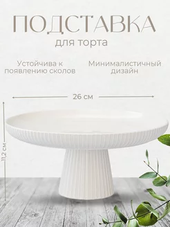 Подставка для торта Soft Ripples, Dual Glazing, Ø26 см