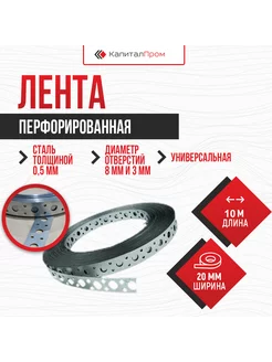 Перфорированная лента 20мм*0,5мм* 10м Прямая