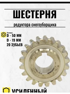 Шестерня редуктора снегоуборщика, 20 зубьев, d 19 мм