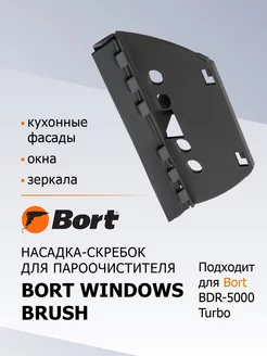 Насадка для пароочистителя Windows brush