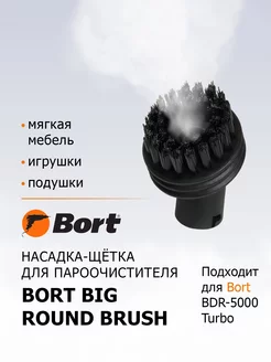 Насадка для пароочистителя Big round brush