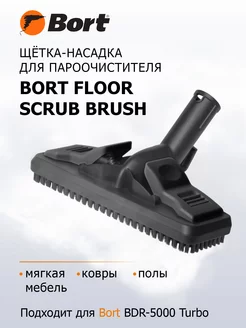 Насадка для пароочистителя Floor scrub brush