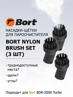 Насадка для пароочистителя Nylon brush SET (3pcs)