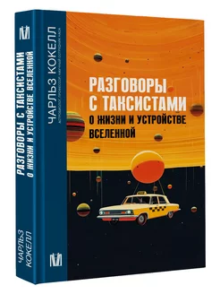 Разговоры с таксистами о жизни и устройстве Вселенной