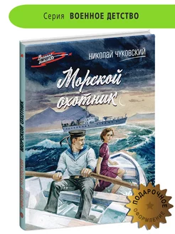 Морской охотник Чуковский Н. Книги о войне 12лет