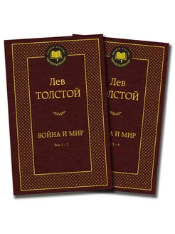 Война и мир (в 2-х книгах) (комплект)