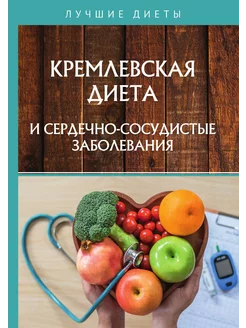 Кремлевская диета и сердечно-сосудистые заболевания