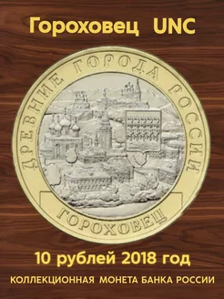 Монета коллекционная 10 рублей 2018 Гороховец UNC