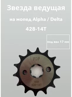 Звезда ведущая 428-14Т Delta Alpha TTR110 TTR125 Альфа мопед