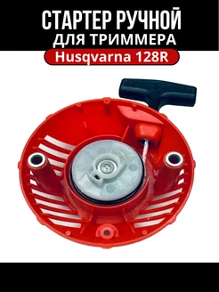 Стартер ручной для триммера Husqvarna 128R