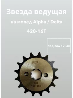 Звезда ведущая 428-16Т Delta Alpha TTR110 TTR125 Альфа мопед