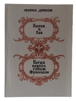 Лилия и лев Когда король губит Францию Дрюон Морис
