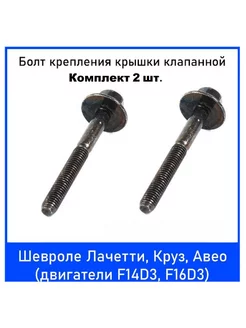 Болт клапанной крышки GM 94500909 для Lacetti комплект -2 шт