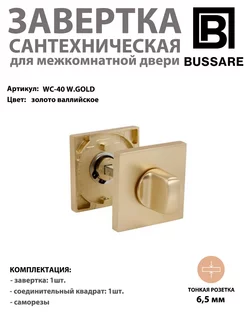 Завертка сантехническая CANTO WC-40 валлийское золото