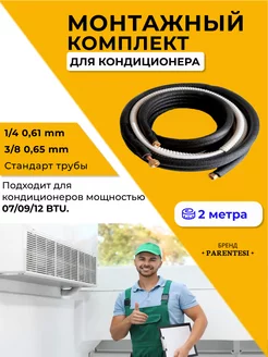 Готовый комплект для монтажа кондиционера