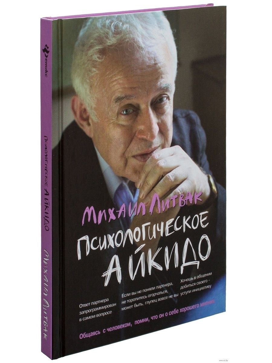 Литвак психологические. Психологическое айкидо Литвак Михаил Ефимович книга. Литвак психологическое айкидо. М.Е. Литвак “психологическое айкидо”. Михаил Литвак психологическое айкидо обложка.