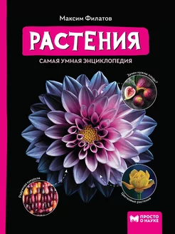 Растения самая умная энциклопедия