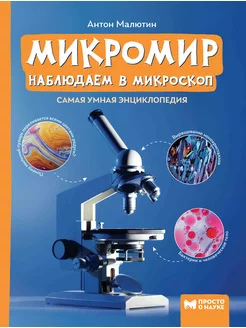 Микромир наблюдаем в микроскоп самая умная энциклопедия