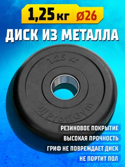 Блин для штанги и гантелей 1,25 кг, диск 26 мм обрезиненный