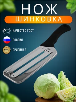 Нож для капусты шинковка