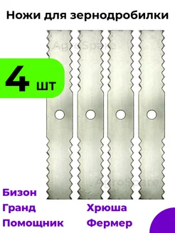 Нож для зернодробилки Хрюша, Бизон, Фермер-3,4 4 шт
