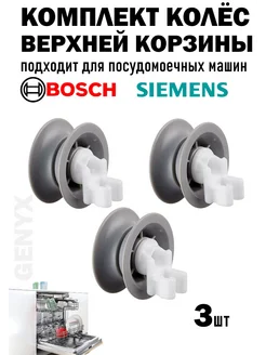 Ролик верхней корзины для посудомоечной машины Bosch