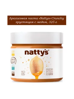 Арахисовая паста Crunchy хрустящая с медом, 325 г