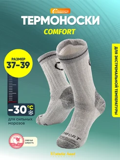 Термоноски Comfort, до -30 С, р.37-39