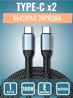 Кабель type-c type-c 100W из нейлона 1 метр