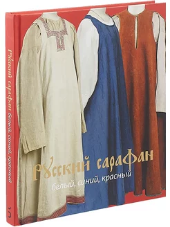 Русский сарафан. Белый, синий, красный