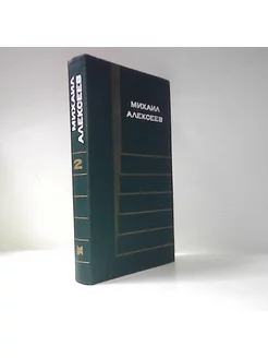 М. Алексеев. Собрание сочинений в 6-ти томах. Том 2