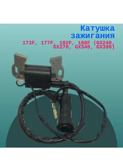 Катушка зажигания 173F, 177F, 182F, 188F (GX240,270,340,390)