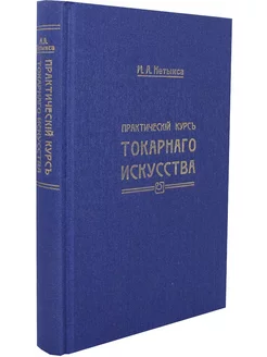 Практический курс токарного искусства