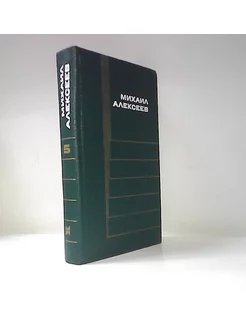 М. Алексеев. Собрание сочинений в 6-ти томах. Том 5