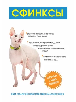 Сфинксы