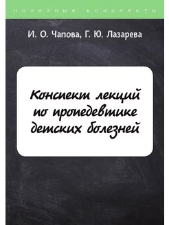 Конспект лекций по пропедевтике детских болезней