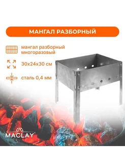 Мангал Мини, без шампуров, р. 30 х 24 х 30 см