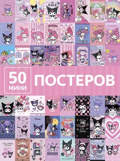 Куроми постеры на стену Kuromi My Melody