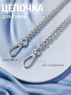 Цепочка для сумки, с карабинами, 120 см