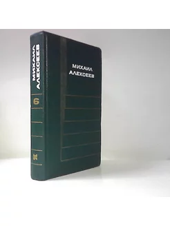 М. Алексеев. Собрание сочинений в 6-ти томах. Том 6