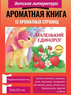 Маленький Единорог. Книга с ароматными страницами